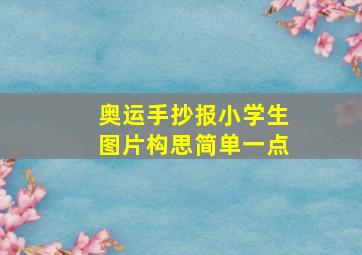 奥运手抄报小学生图片构思简单一点