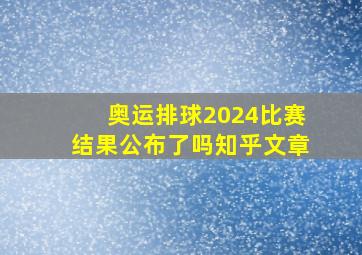 奥运排球2024比赛结果公布了吗知乎文章