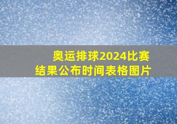 奥运排球2024比赛结果公布时间表格图片