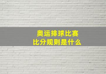 奥运排球比赛比分规则是什么