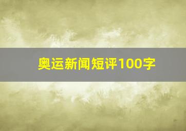 奥运新闻短评100字