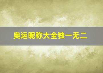 奥运昵称大全独一无二