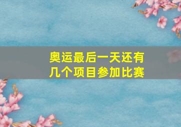 奥运最后一天还有几个项目参加比赛