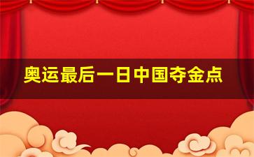 奥运最后一日中国夺金点