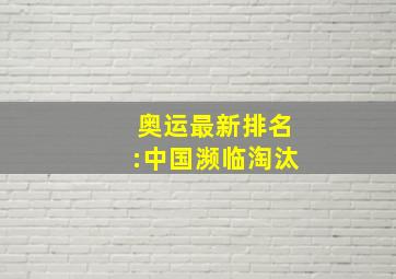 奥运最新排名:中国濒临淘汰