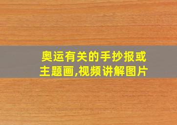 奥运有关的手抄报或主题画,视频讲解图片