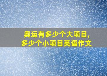 奥运有多少个大项目,多少个小项目英语作文