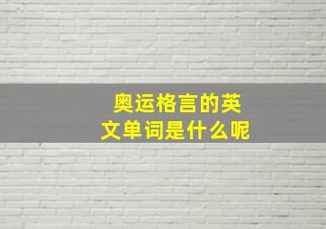 奥运格言的英文单词是什么呢