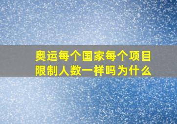 奥运每个国家每个项目限制人数一样吗为什么