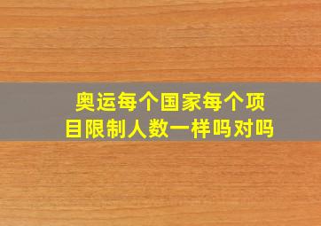 奥运每个国家每个项目限制人数一样吗对吗