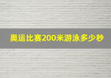 奥运比赛200米游泳多少秒