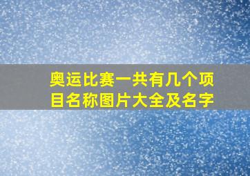 奥运比赛一共有几个项目名称图片大全及名字