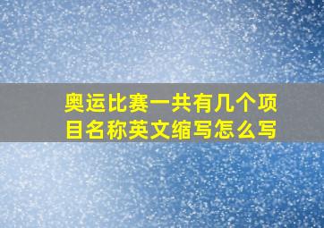 奥运比赛一共有几个项目名称英文缩写怎么写