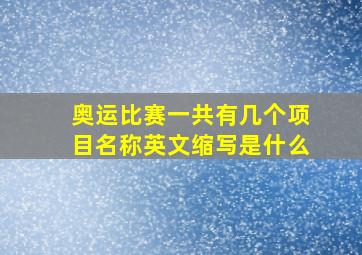 奥运比赛一共有几个项目名称英文缩写是什么