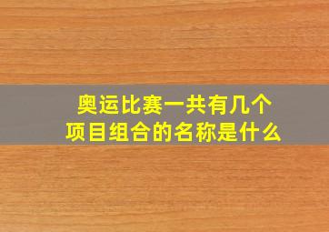 奥运比赛一共有几个项目组合的名称是什么