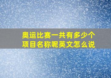 奥运比赛一共有多少个项目名称呢英文怎么说