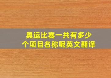 奥运比赛一共有多少个项目名称呢英文翻译