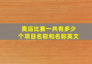 奥运比赛一共有多少个项目名称和名称英文