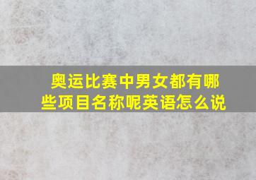 奥运比赛中男女都有哪些项目名称呢英语怎么说