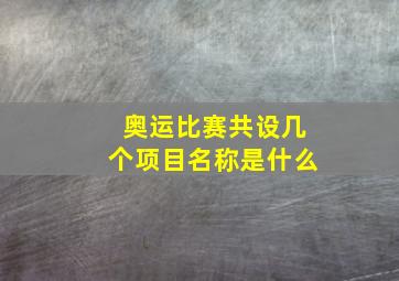 奥运比赛共设几个项目名称是什么