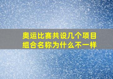 奥运比赛共设几个项目组合名称为什么不一样