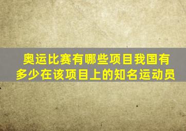 奥运比赛有哪些项目我国有多少在该项目上的知名运动员