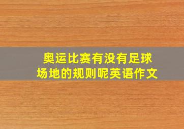 奥运比赛有没有足球场地的规则呢英语作文