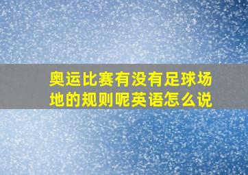 奥运比赛有没有足球场地的规则呢英语怎么说