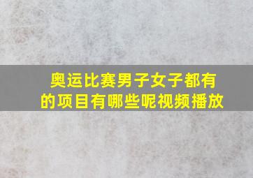 奥运比赛男子女子都有的项目有哪些呢视频播放