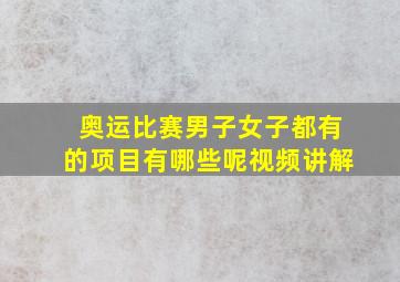 奥运比赛男子女子都有的项目有哪些呢视频讲解