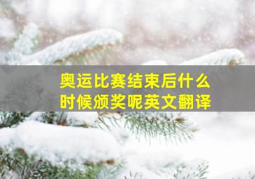 奥运比赛结束后什么时候颁奖呢英文翻译