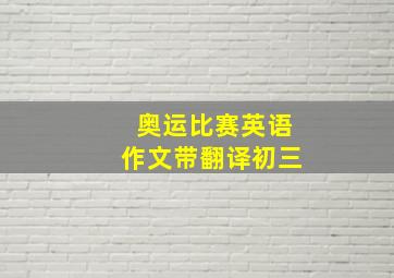 奥运比赛英语作文带翻译初三