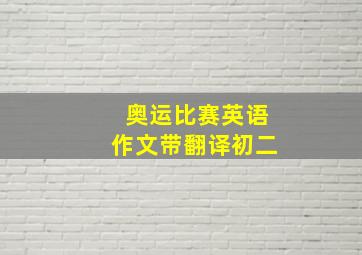 奥运比赛英语作文带翻译初二