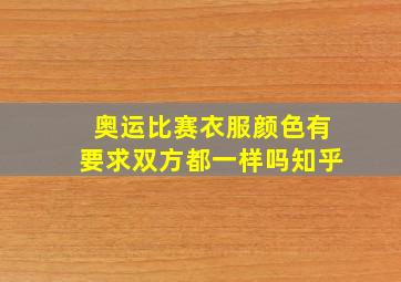 奥运比赛衣服颜色有要求双方都一样吗知乎