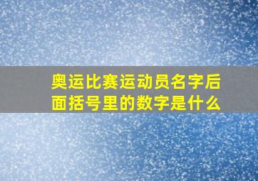 奥运比赛运动员名字后面括号里的数字是什么