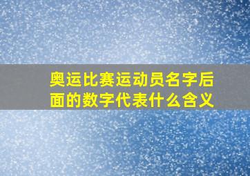 奥运比赛运动员名字后面的数字代表什么含义