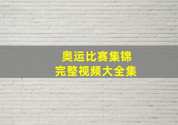 奥运比赛集锦完整视频大全集