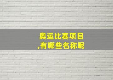 奥运比赛项目,有哪些名称呢