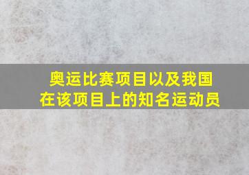 奥运比赛项目以及我国在该项目上的知名运动员