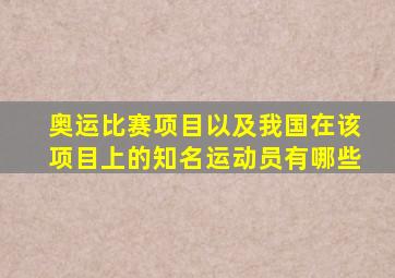 奥运比赛项目以及我国在该项目上的知名运动员有哪些