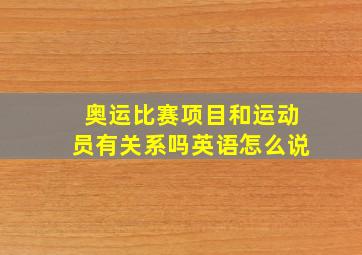 奥运比赛项目和运动员有关系吗英语怎么说