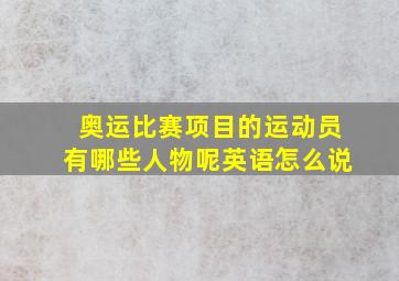 奥运比赛项目的运动员有哪些人物呢英语怎么说