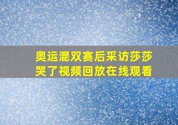 奥运混双赛后采访莎莎哭了视频回放在线观看