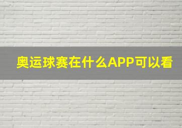 奥运球赛在什么APP可以看