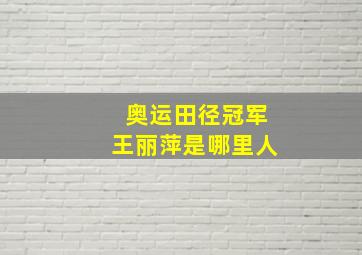 奥运田径冠军王丽萍是哪里人