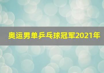 奥运男单乒乓球冠军2021年