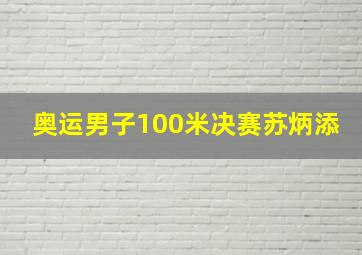 奥运男子100米决赛苏炳添