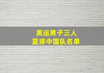 奥运男子三人篮球中国队名单