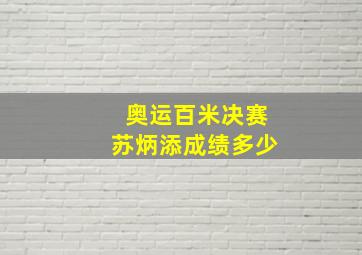 奥运百米决赛苏炳添成绩多少