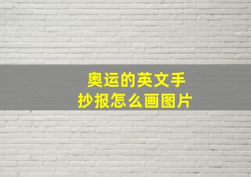 奥运的英文手抄报怎么画图片